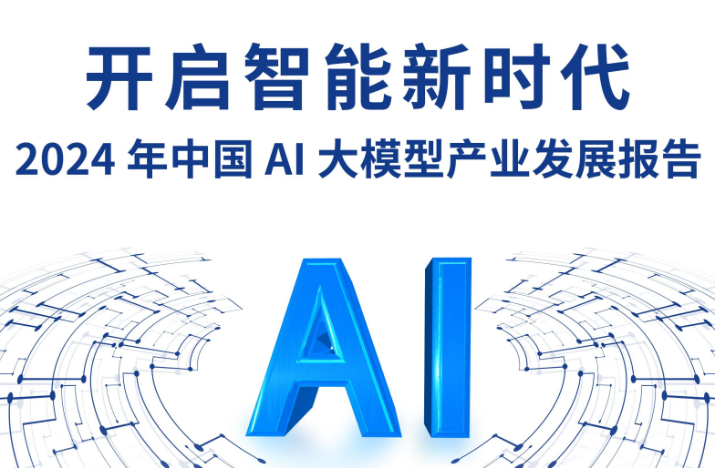 2024中国AI大模型产业发展报告发布.png