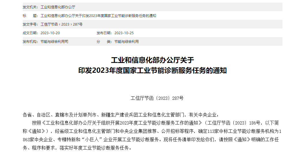 含数据中心！工业和信息化部办公厅印发2023年度国家工业节能诊断服务任务的通知.png