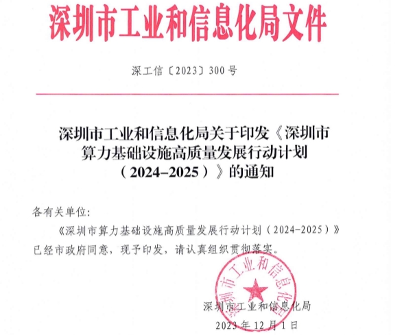 《深圳市算力基础设施高质量发展行动计划（2024-2025）》印发.png